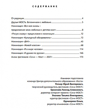 Альманах XXV-го юбилейного Интернет-фестиваля молодых читателей России «Сочи-МОСТ-2026», посвящённый НЕДЕЛЕ ДЕТСКОЙ КНИГИ: «Книготавр – от 8 до 80: откровения о книжках для девчонок и мальчишек»