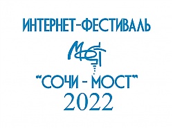 Поздравляем с выходом в финал "СОЧИ-МОСТ-2022" !!!